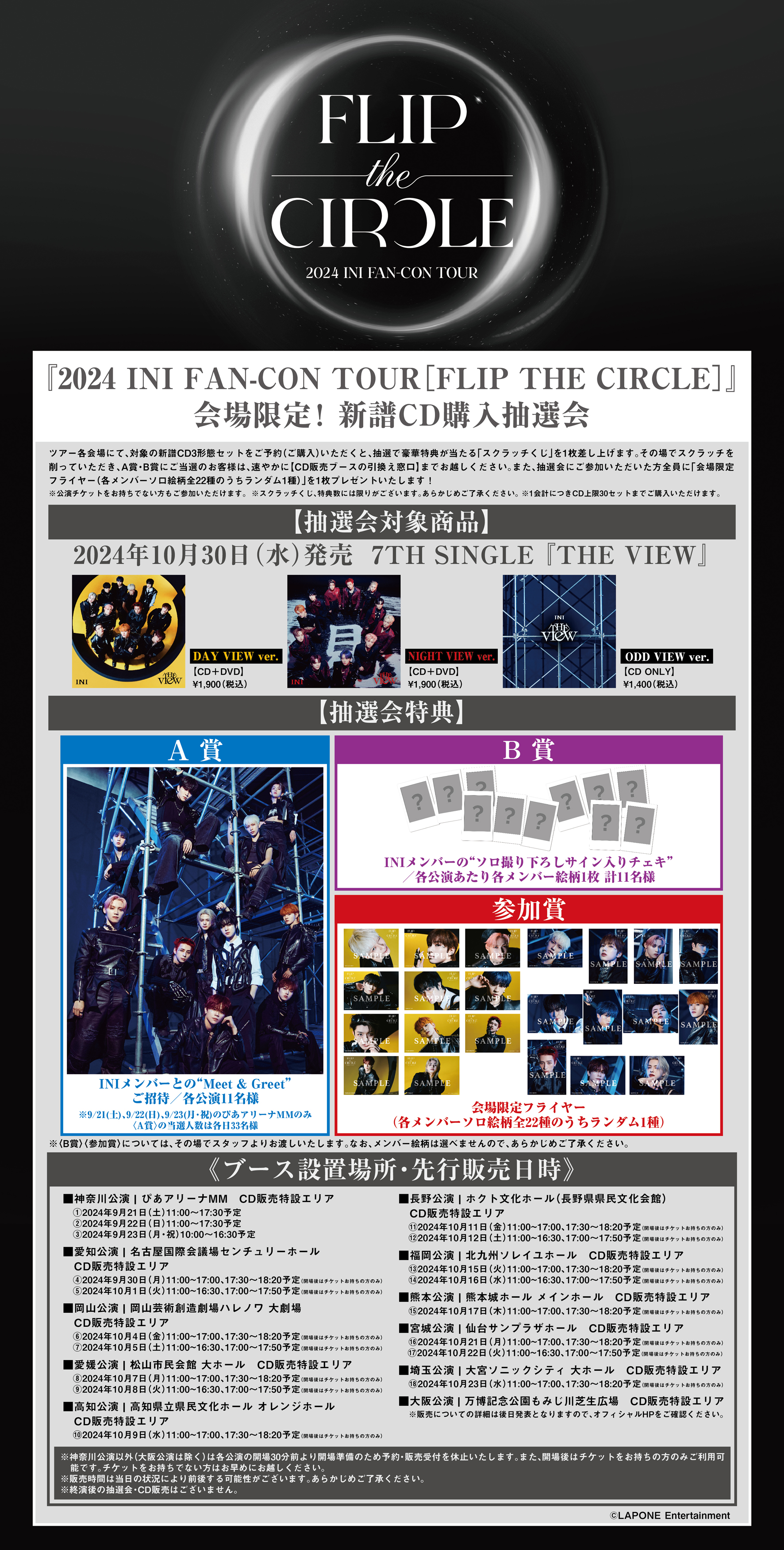 1/30（木）追記>『2024 INI FAN-CON TOUR [FLIP THE CIRCLE