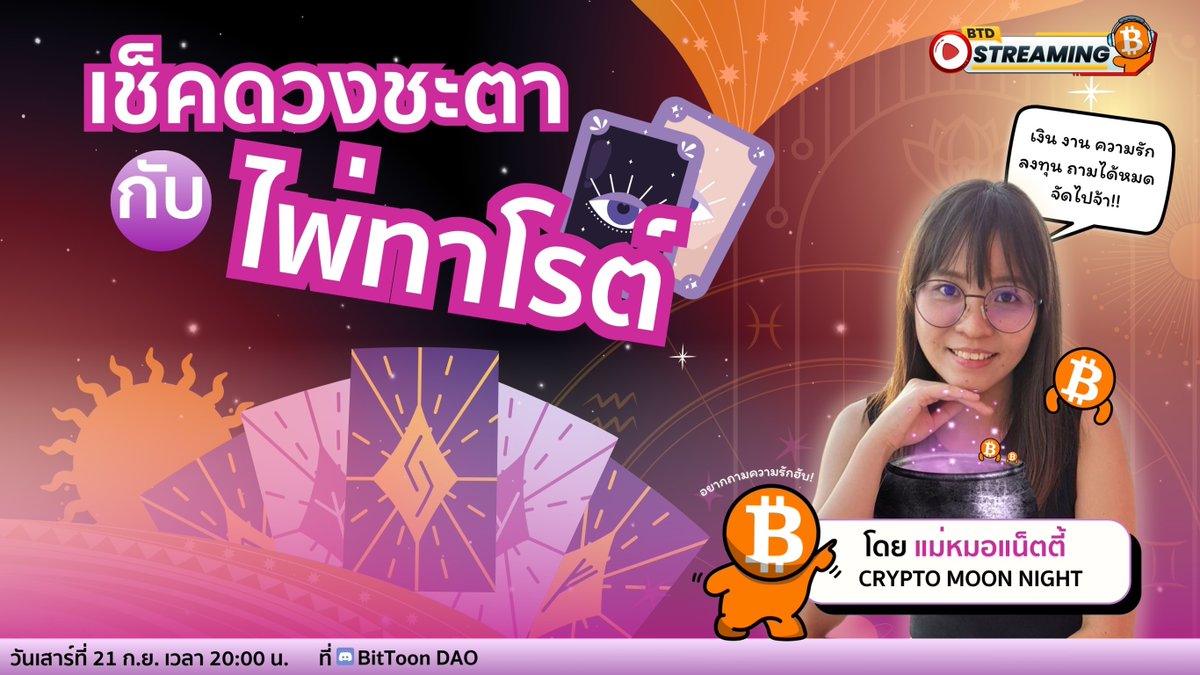 BitToonDAO (@bittoondao) on Twitter photo 📢 #BTDStreaming is here!
"Check your fortune with #Tarot cards"
by NATTY <a href="/cryptomoonnight/">Crypto Moon Night</a> 🧙♀️🃏
🪴 Work / Finance / Love
📊 Investment / Stocks or Coins
🃏 Ask the furtune teller everything you want, and she will "check your fortune!"
⏲️ Tonight 8 p.m.
discord.com/events/9710615… 📢 #BTDStreaming is here!
"Check your fortune with #Tarot cards"
by NATTY <a href="/cryptomoonnight/">Crypto Moon Night</a> 🧙♀️🃏
🪴 Work / Finance / Love
📊 Investment / Stocks or Coins
🃏 Ask the furtune teller everything you want, and she will "check your fortune!"
⏲️ Tonight 8 p.m.
discord.com/events/9710615…