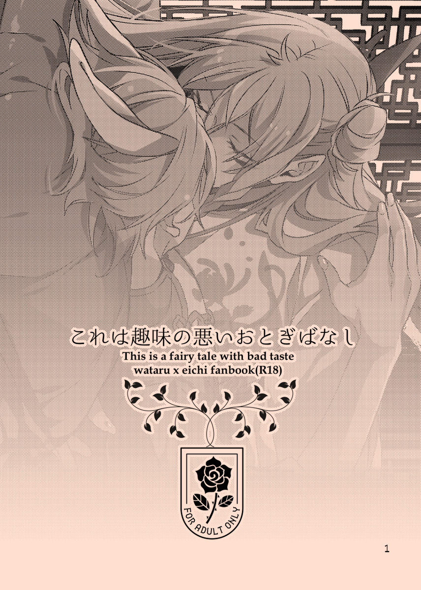 9/22ブリデ新刊 ② 
『これは趣味の悪いおとぎばなし』A5/12P/R18/渉英
🐦🐰pixiv:https://t.co/gO0WEzTDoy
久しぶりにそういうものが描きたくなって作った折本です(リンク先サンプルご注意ください) 