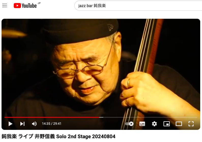 YouTube鈍我楽チャンネルに８月４日におこなわれた
鈍我楽復活ライブ井野信義Soloを1st Stageと2nd Stageに分けてアップしました
youtube.com/watch?v=9kqWRt…
youtube.com/watch?v=VEQ9eW…