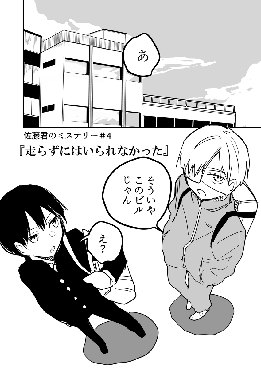 佐藤くんのミステリー♯4
「走らずにはいられなかった(前編)」

過去のやつ↓
https://t.co/6eMvQtCyVf 