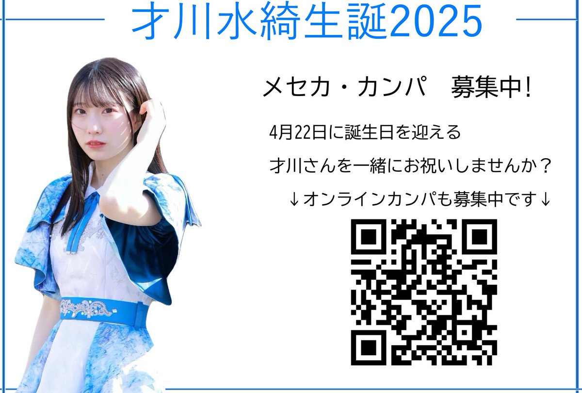 saikawa0422's tweet photo. 【お知らせ】
本日9/21に開催される透色の秋全国ツアーの福岡公演より才川水綺さんの生誕祭カンパを募集させて頂きます‼️

当日生誕委員が会場内におりますのでお気軽にお声がけください

お知らせが当日になってしまい申し訳ありません🙇

ご協力のほどよろしくお願いいたします🙇‍♀️ https://t.co/z7X50KaldQ