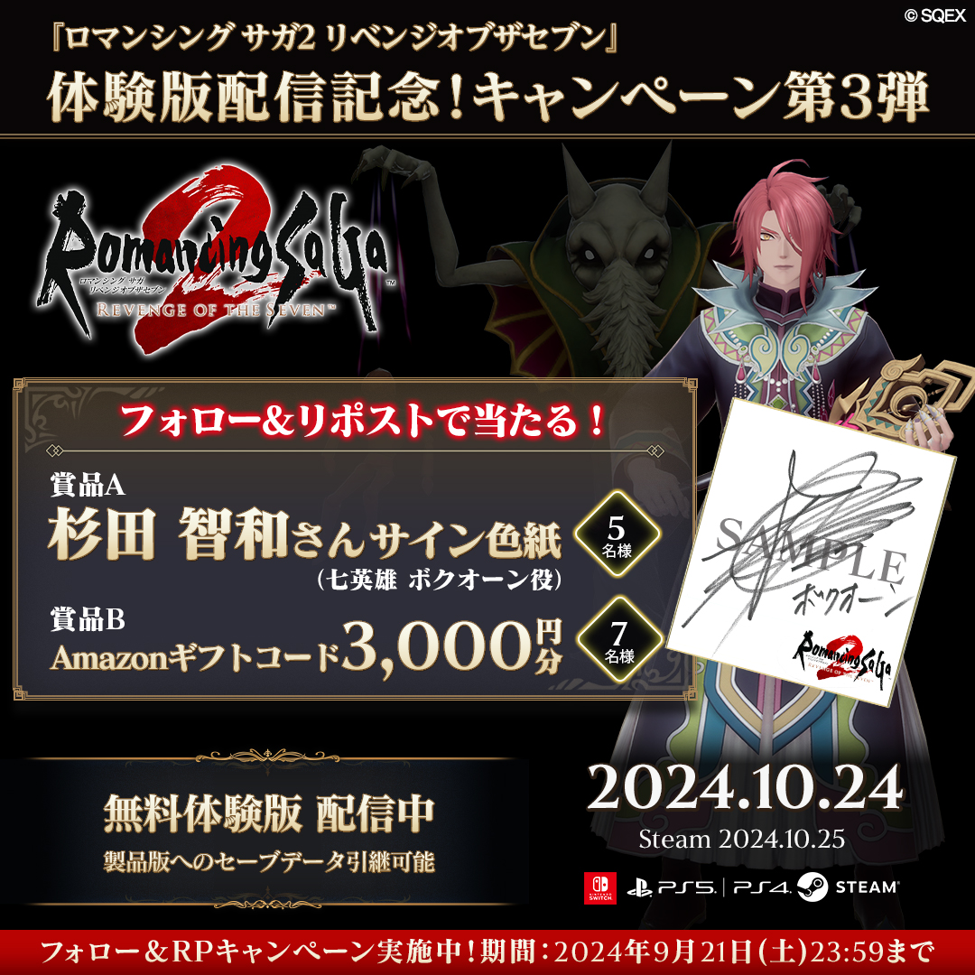 ／
💡 #ロマサガ2 リベンジオブザセブン
 【第3弾】体験版配信記念キャンペーン開催！ 
＼
7日間日替わりで七英雄役声優陣の直筆サイン色紙や、Amazonギフトコードを抽選でプレゼント！
本日第3弾はボクオーン役の #杉田智和 さん🧶

参加方法
①<a href="/Romasaga2_PR/">サガ 公式</a>をフォロー
②本ポストをリポスト