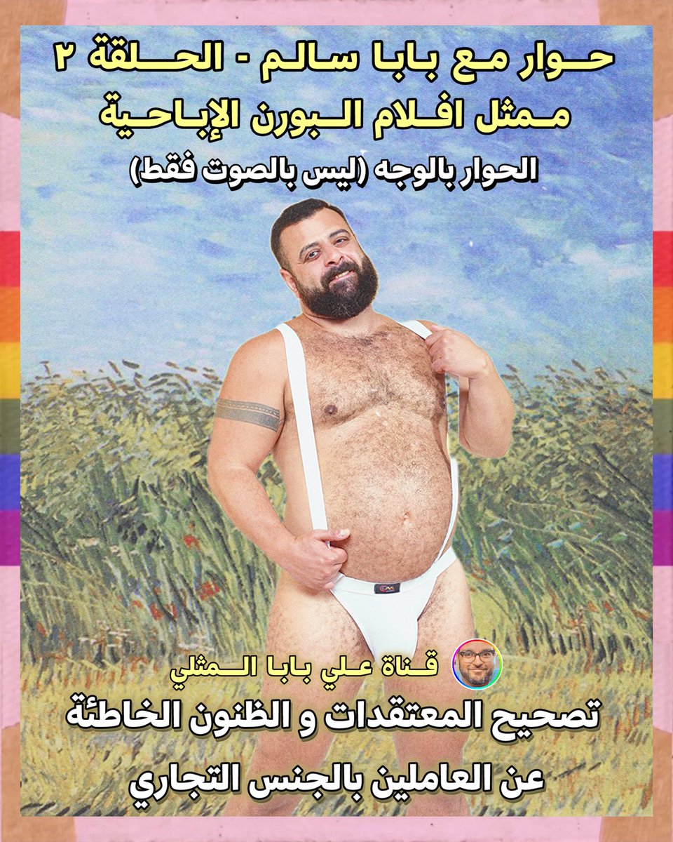 🏳️‍🌈 حوار مع بابا سالم ممثل أفلام البورن 🏳️‍🌈
الحلقة الثانية 
——————
شاهد الحوار على الرابط 👇🏽
patreon.com/posts/112093903
(لو الرابط محظور في بلدك ارسل لنا رسالة)
——————
تصحيح المعتقدات و الظنون الخاطئة والغريبة عن العاملين بالجنس التجاري.
حساب بابا سالم 👈🏽 @gaybabasoli