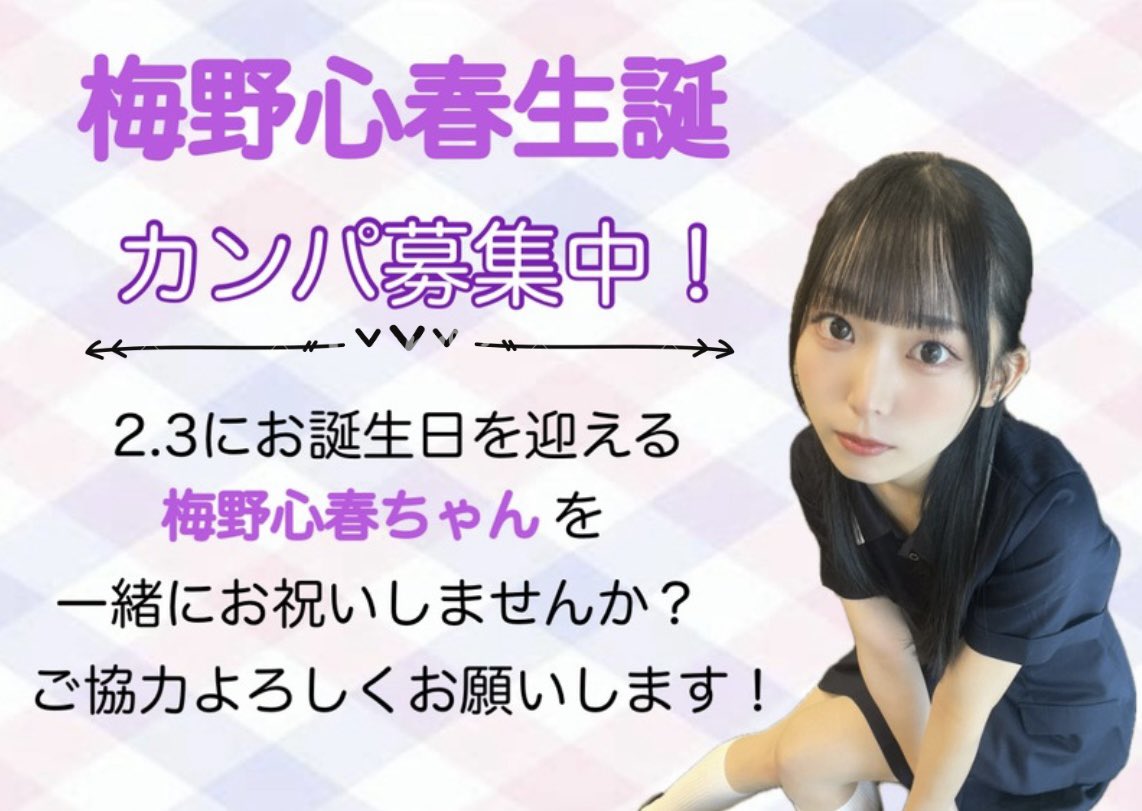 kohaseitan0203's tweet photo. 【お知らせ】
本日から梅野心春生誕祭2025に向けたカンパをオンラインの方でも募集いたします。

下記URLから募集ページへ飛べるようになっております。

注意事項を一読の上ご協力よろしくお願いします🙇🏻‍♀️

https://t.co/aJao66TqsJ https://t.co/kCB4q7jFBv