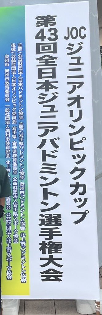 namioka_jbc's tweet photo. #第43回全日本ジュニアバドミントン選手権大会　へ3名出場します。
「今できる精一杯を」

田上幹太
篠原録
小山大晴

#浪岡ジュニア
#NAMIOKA
#浪岡高校
#浪岡中学校 https://t.co/4ezBFK3qko