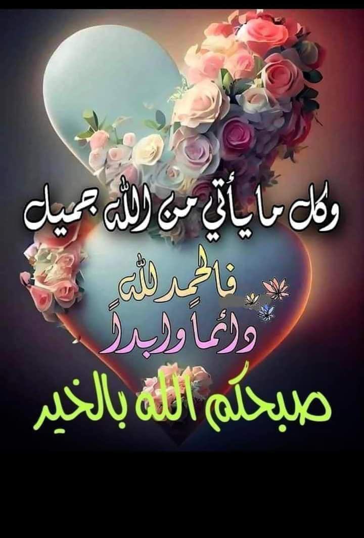 ali96bb's tweet image. أيامك الجميلة ورغباتك الحلوة ستأتي في وقتها، تمسّك بظنونك الطيبة فلن يطول انتظارك، واستمتع بلحظات الترقب فقد يبدأ كل شيء اليوم أو ربما غدًا٠
#صباح_الخير_والسعادة 
#صباح_الأشياء_المُشرقة