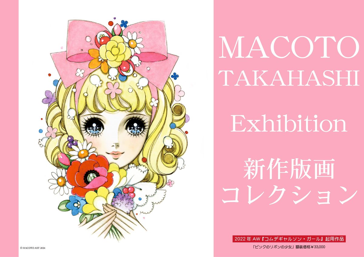 高橋真琴 卒寿記念展『MACOTO JAPON』新作版画ご紹介】 新シリーズ版画