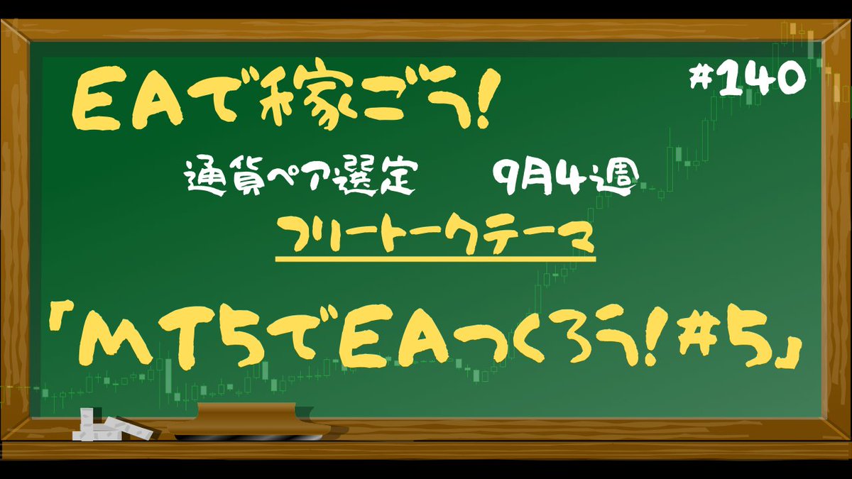 bmmgt157's tweet image. 本日21:30～
週末恒例Youtubeライブ
前半は通貨ペア選定
後半はフリートーク

「成行注文させよう！」

さぁいよいよEAらしくなってきますよ☆
初めて自分でプログラムしたEA
自動で注文が入ったらちょっと感動しますよ！
ぜひライブ参加して感動体験を一緒に😉
youtube.com/live/7ISZABkpi…