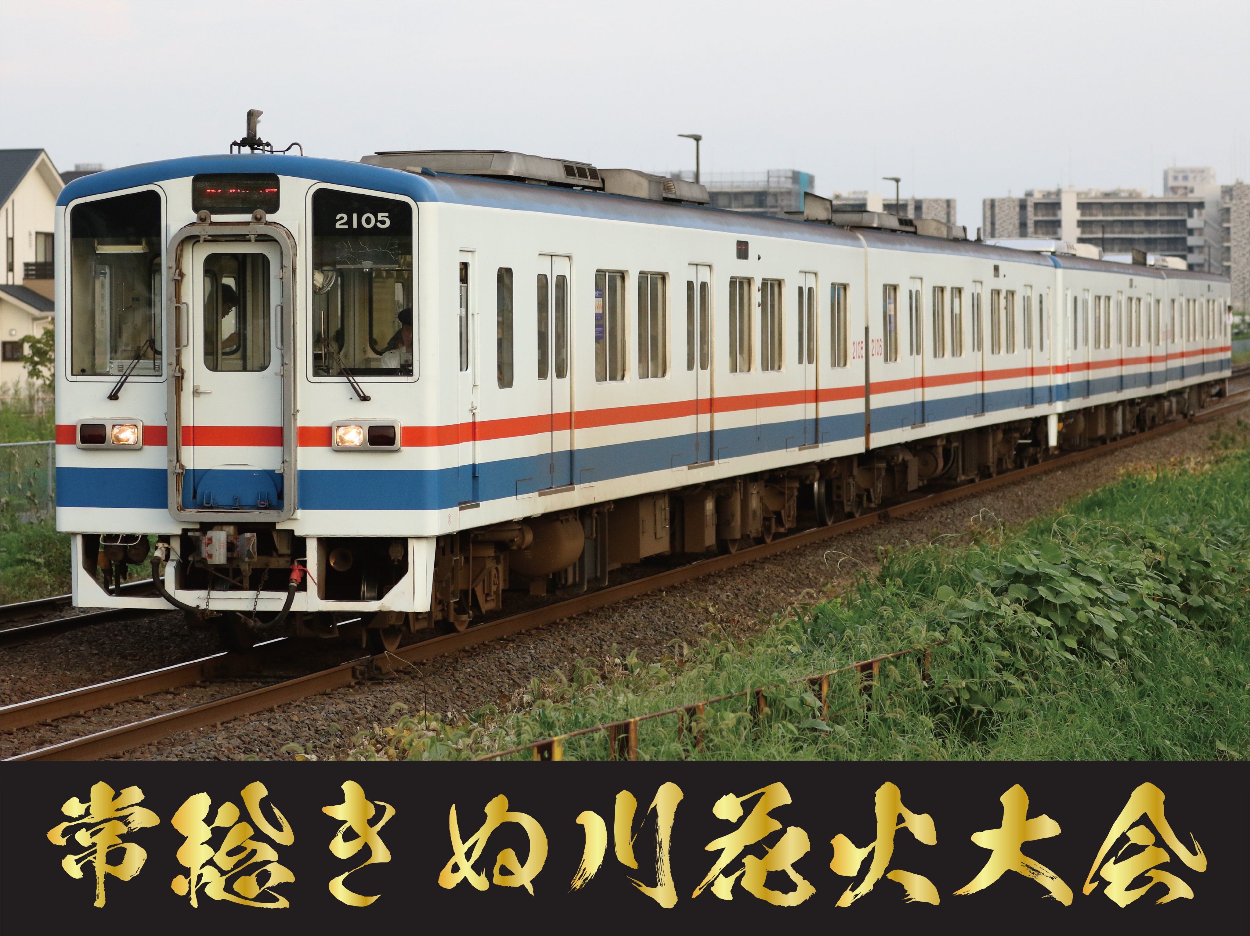 関東鉄道株式会社【公式】 в X: „今日は「常総きぬ川花火大会