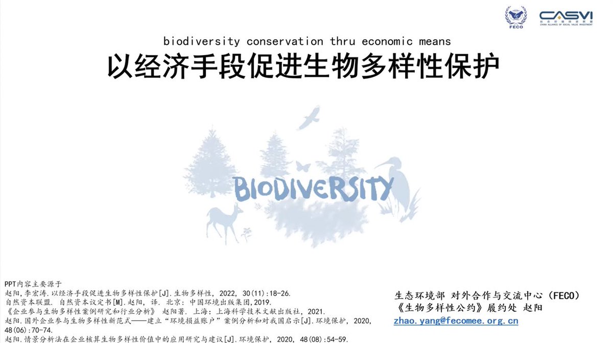 🌿The 32nd SDG Knowledge Sharing Forum featured Mr. Zhao Yang discussing how businesses can drive biodiversity conservation through economic tools. Companies can protect biodiversity, foster sustainable growth, build a greener future together! 🌱#Sustainability #Biodiversity #SDG