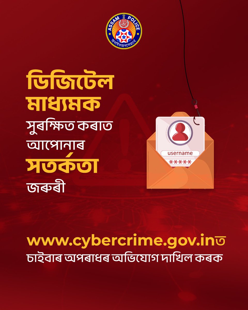 assampolice's tweet photo. চাইবাৰ অপৰাধৰ ঘটনাক অলক্ষিতে যাবলৈ নিদিব ।

ডিজিটেল মাধ্যমক সুৰক্ষিত কৰাত আপোনাৰ সতৰ্কতা জৰুৰী ।

https://t.co/D5X8EKR1sm ত চাইবাৰ অপৰাধৰ অভিযোগ দাখিল কৰক। https://t.co/kla3C0WXWt