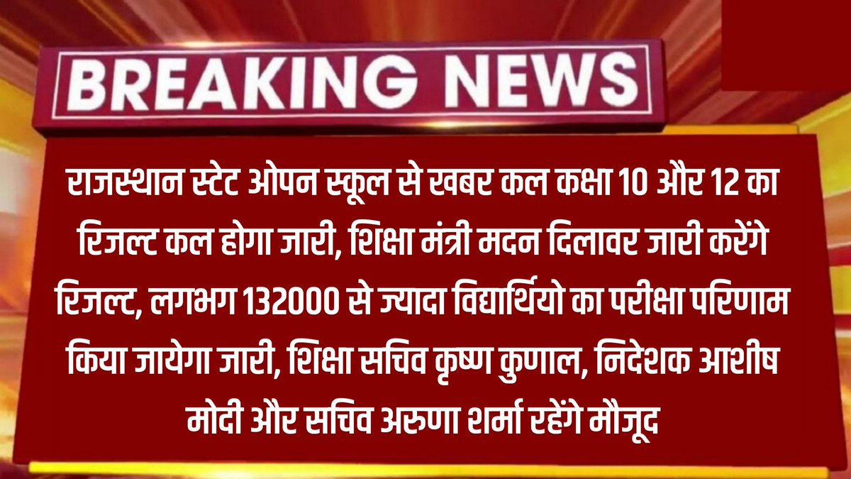 ShikshaNewsRaj1's tweet image. राजस्थान स्टेट ओपन स्कूल रिजल्ट

कल कक्षा 10 और 12 का रिजल्ट कल होगा जारी, शिक्षा मंत्री मदन दिलावर जारी करेंगे रिजल्ट, लगभग 132000 से ज्यादा विद्यार्थियों का परिणाम किया जायेगा जारी
#RSOS
#RSOSResult
#RajasthanOpenBoardResult