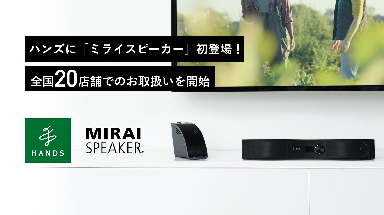 テレビの音量上げずに、言葉くっきり【ミライスピーカー