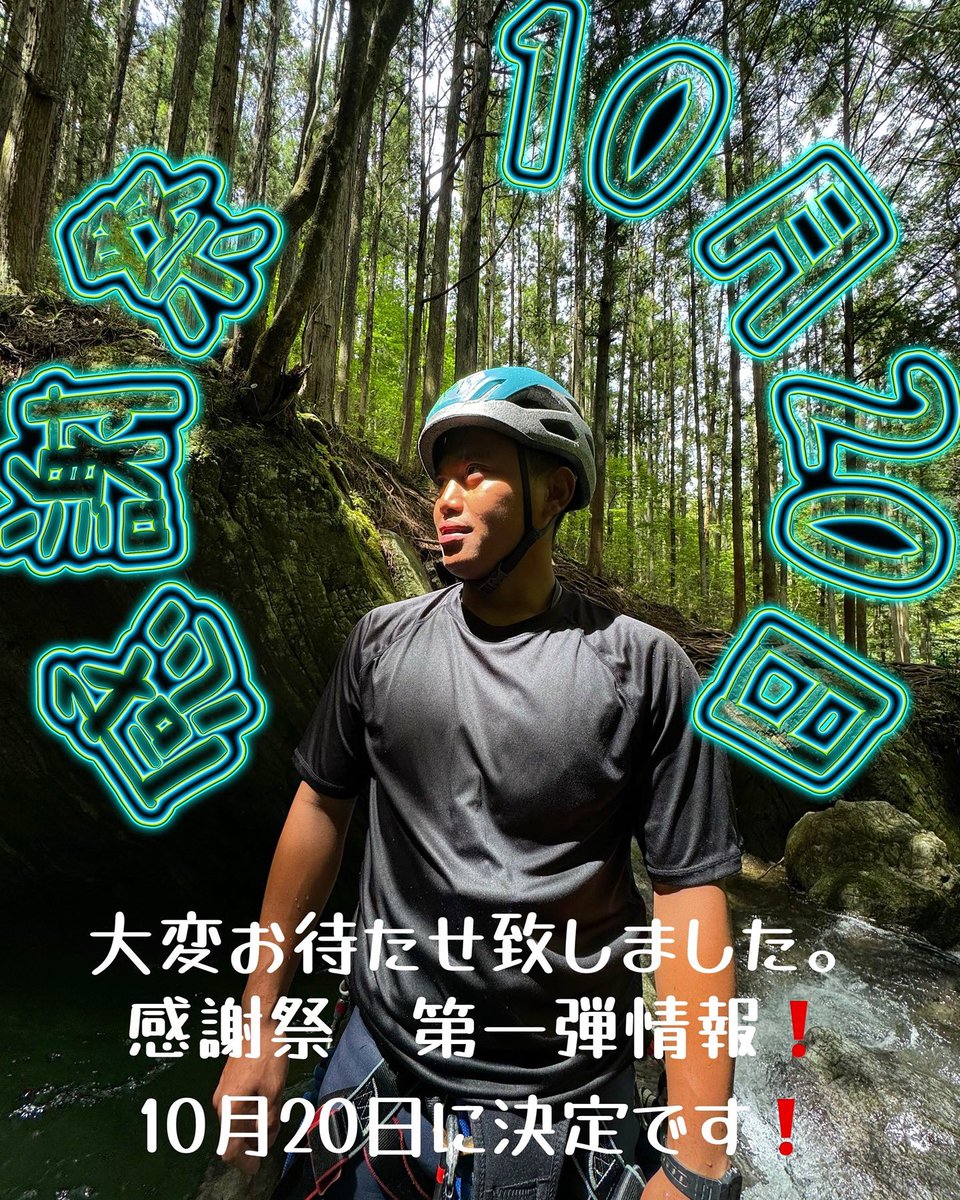 SplashTokyo's tweet photo. 大変長らくお待たせ致しました。
2024スプラッシュ感謝祭、開催日のお知らせです♪

詳細はホームページにて
https://t.co/ORZrpLT5tB

#スプラッシュ東京 #canyoning #rafting #感謝祭 https://t.co/aZcVLxTz6y