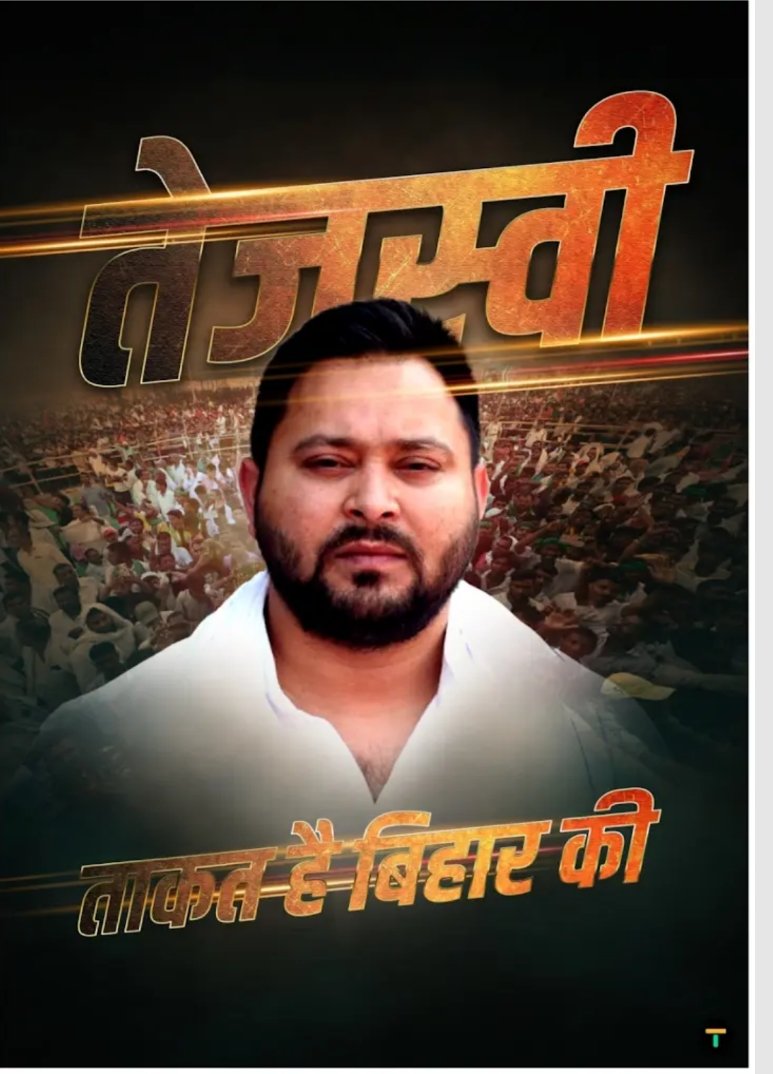 तेजस्वी ताकत है बिहार की।
#TejashwiYadav #Biharnews
