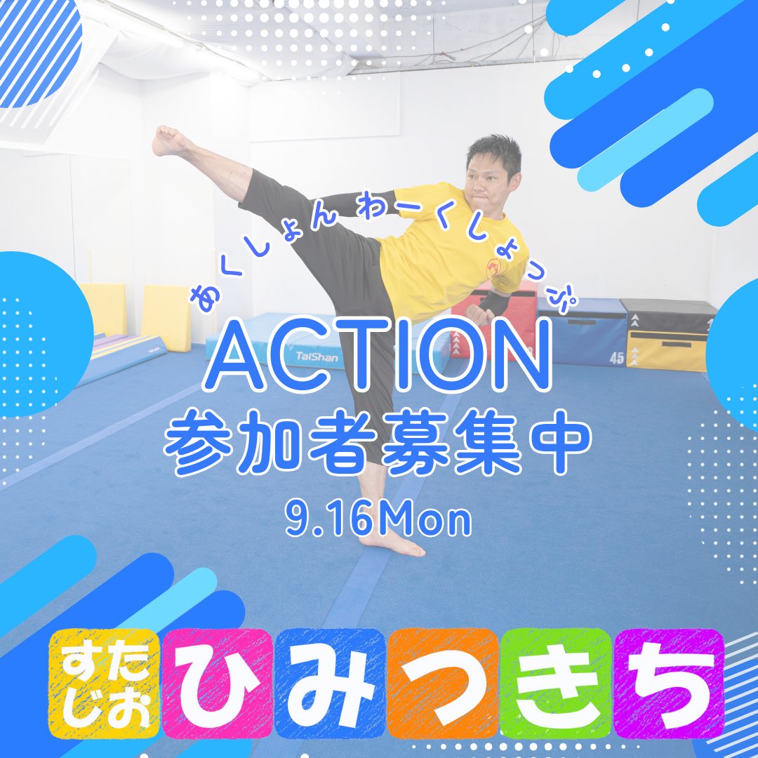 来週です

アクションワークショップ
参加者募集中
【日時】 2024年9月16日(月祝)
1部 15：00～17：30 基礎＆素手
2部 18：30～21：00 基礎＆刀
【対象】中学生～大人 初心者大歓迎
【参加費】1部2,500円 2部2,500円
1部2部　4,000円
【定員】各回6名
申し込みはDMより
#殺陣
#ワークショップ
#西川口