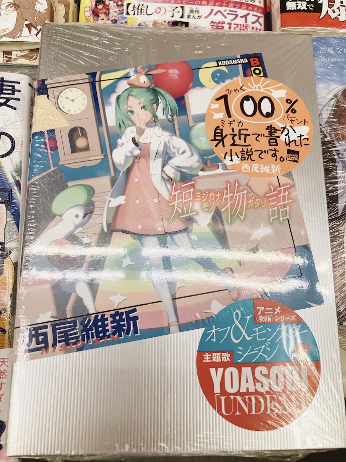animateoomiya's tweet photo. 【⏱書籍入荷情報⏱】
『短物語』
本日入荷しましたマメ~~🙌‼️
#短物語
#西尾維新 先生
#VOFAN 先生(@VOFAN_TW) https://t.co/frsL81Nbio