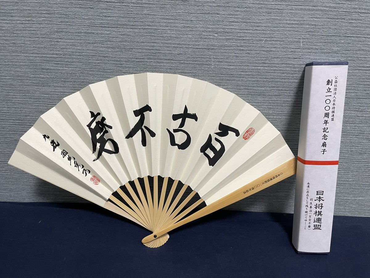 将棋連盟100周年記念扇子 易けれ 将棋連盟100周年記念扇子 易けれ
