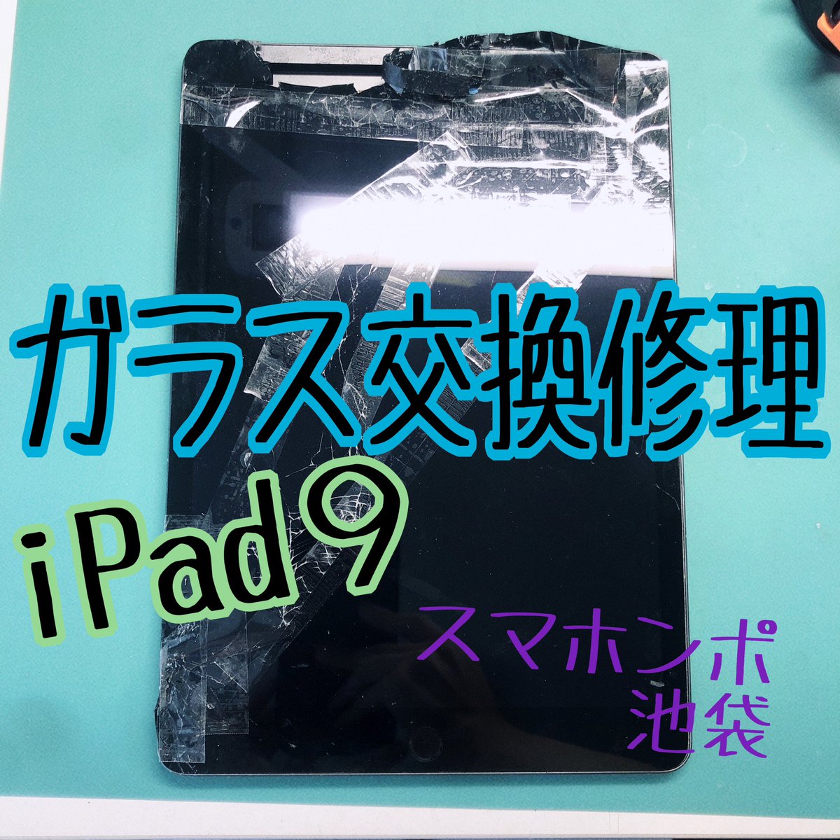 smahonpo's tweet photo. 本日はiPadのガラス交換です！
バキバキなので怪我をしないようにテープを貼っています🩹✨

スマホンポ池袋ではiPhone、iPad、Android、Nintendo Switch等のゲーム機🎮も修理可能です
お気軽にお問い合わせ下さい🤩 https://t.co/bZrt9ASHTa