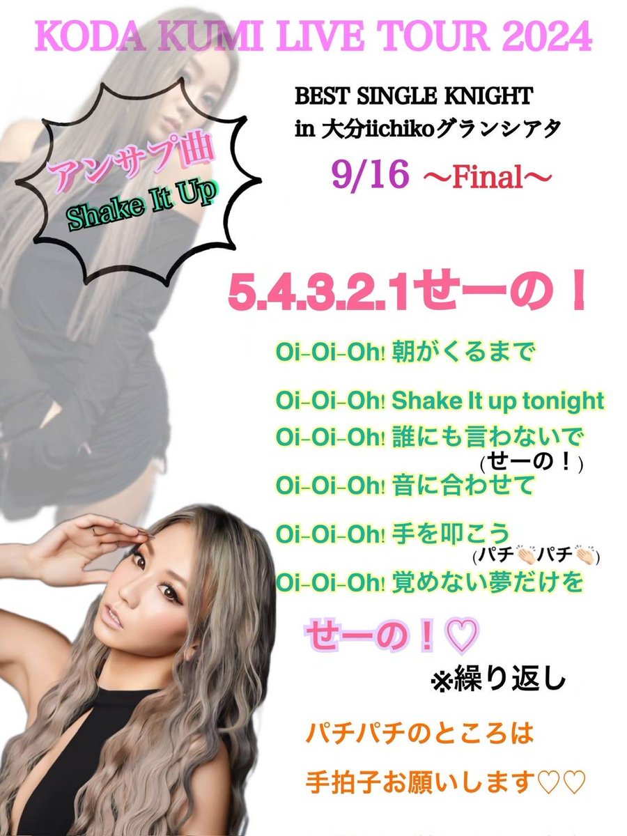 seiko228kumi's tweet photo. 倖田來未
大分アンコールサプライズ
9月16日Finalは！！！
Shake It Upです！
盛り上がるぞぉ〜！！！
#倖田來未
#大分公演
#アンサプ https://t.co/YJ0uCKj56h