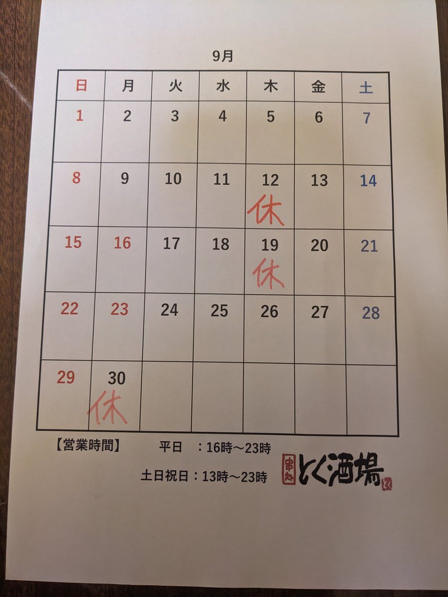 ９月のお休み🎶