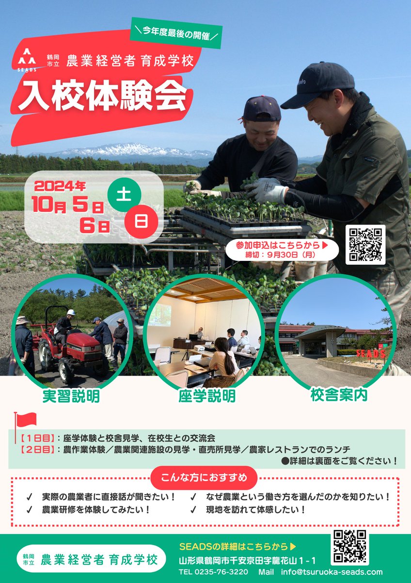 tsuruoka_seads's tweet photo. SEADS第２回入校体験会の開催のお知らせ📣
年度内最後の開催です。ぜひ、ご参加ください！

開催日：10月５日（土）・６日（日）
内容：SEADSでの座学体験/農作業体験/農業関連施設の見学/農家レストランでのランチ等
お申込み▶https://t.co/GW7SebJEVz
#農業 #鶴岡市 #新規就農 https://t.co/ETbZdR6jjn