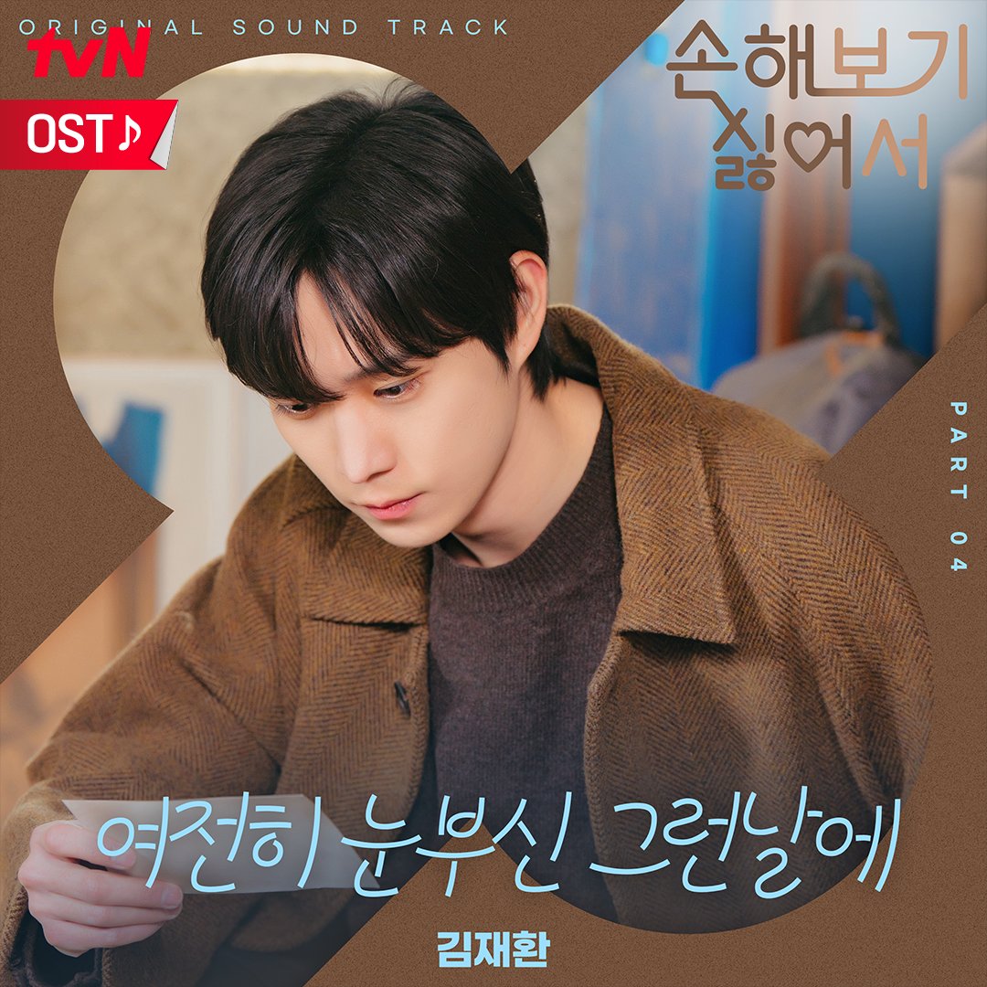 <손해 보기 싫어서> 네 번째 OST 음원 공개✨

부드럽고 애틋한 보이스로 
마음을 따뜻하게 녹여줄 김재환의 노래🎶

지금 바로 '김재환 - 여전히 눈부신 그런날에' 들어보세요💞

[월화] 저녁 8:40 | tvN X TVING
#손해보기싫어서 #NoGainNoLove
#tvN_TVING_오리지널_드라마
