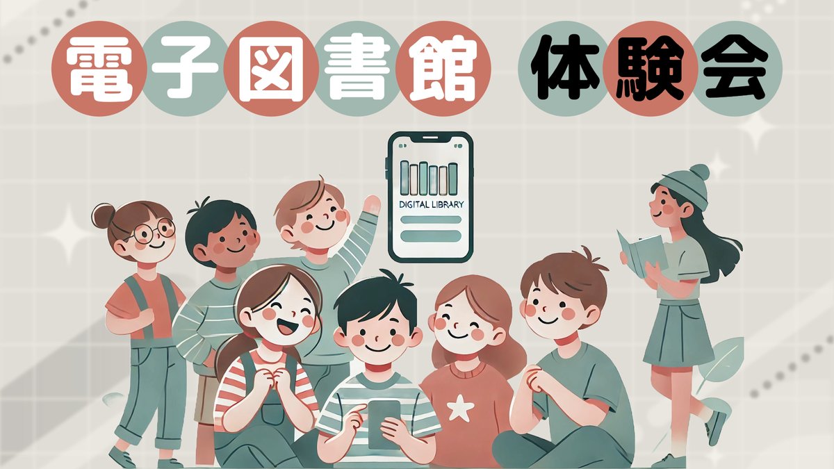komakicity's tweet photo. 【（小牧市中央図書館）小学生対象・電子図書館体験会！】
まだ電子図書館を使ったことがないという皆さんに、電子図書館の便利な使い方をゲームやワークショップを通して楽しくご紹介します！
詳しくはこちら↓
https://t.co/kin3kPptwH
問合せ：小牧市中央図書館（ 📞0568-73-9951） https://t.co/ACRmrSzlSD