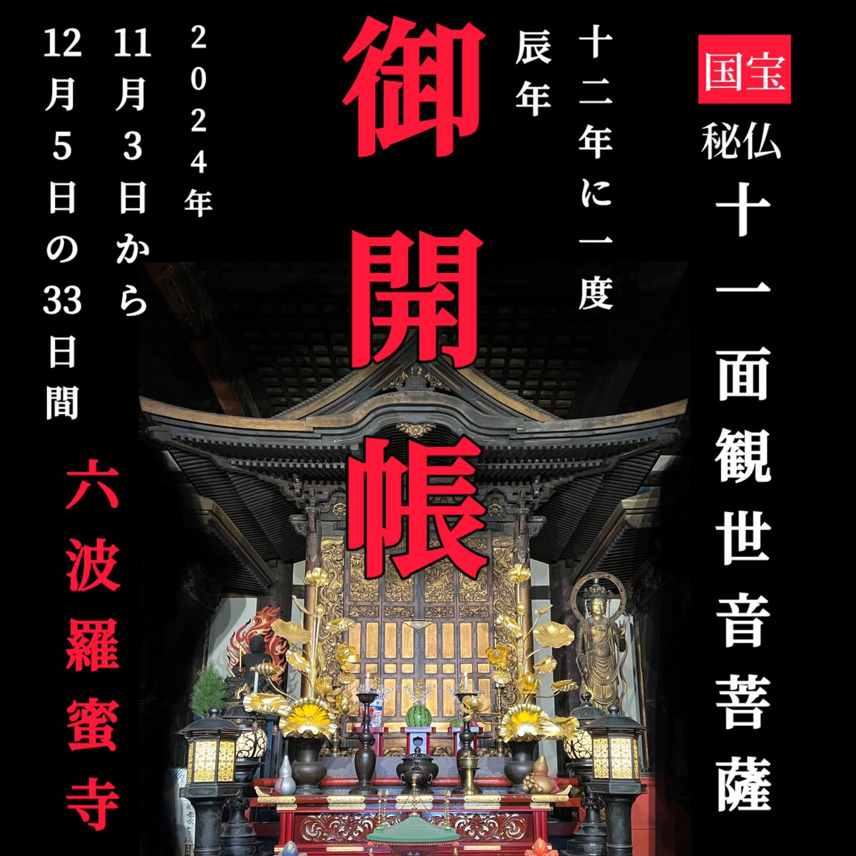 御開帳 行事内容】 12年に一度の辰年、御本尊様である国宝 十一面