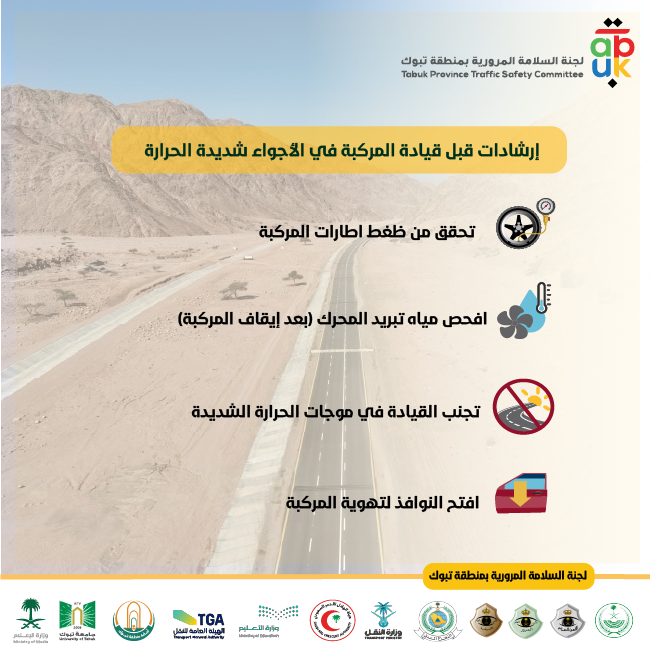 اتبع هذه الإرشادات قبل قيادة المركبة في الأجواء شديدة الحرارة.
#السلامة_المرورية