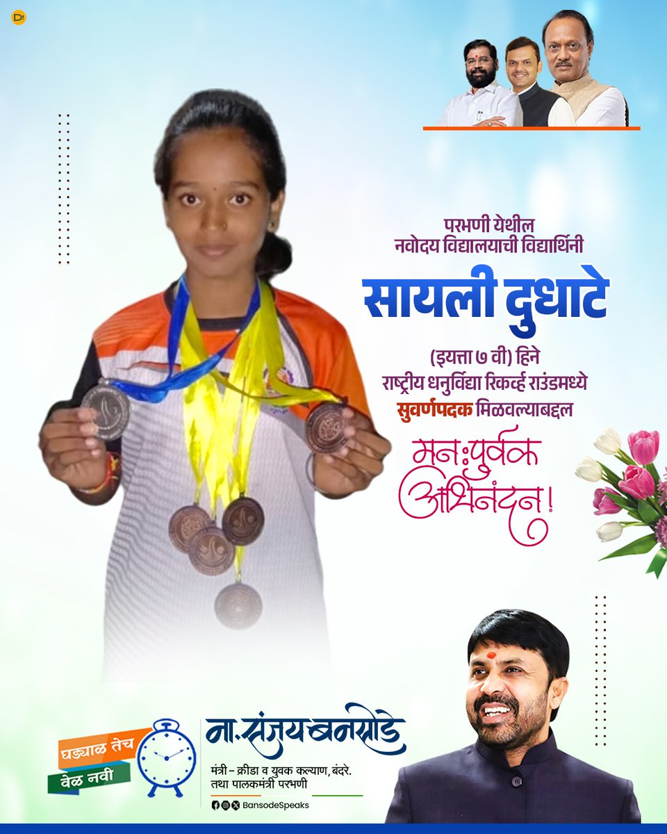 परभणी येथील नवोदय विद्यालयाची विद्यार्थिनी सायली दुधाटे (इयत्ता ७ वी) हिने राष्ट्रीय धनुर्विद्या  रिकर्व्ह राउंडमध्ये सुवर्णपदक मिळवल्याबद्दल हार्दिक अभिनंदन!
#Congratulations #GoldMedal