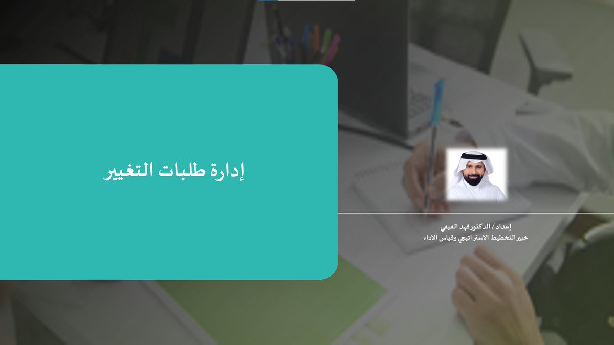 عملية ادارة طلبات التغيير خلال مراحل التنفيذ الاستراتيجي من اكثر العمليات ارباكً في المنظمات، حيث في الغالب تهدف إلى تصحيح مسار او قيمة لضمان إضافة قيمة للمنظمة ويساهم في تحقيق أهدافها دون التأثير السلبي على أدائها

فيما يلي اهم المكونات لطلبات التغيير :
mediafire.com/file/xf4mrngvb…