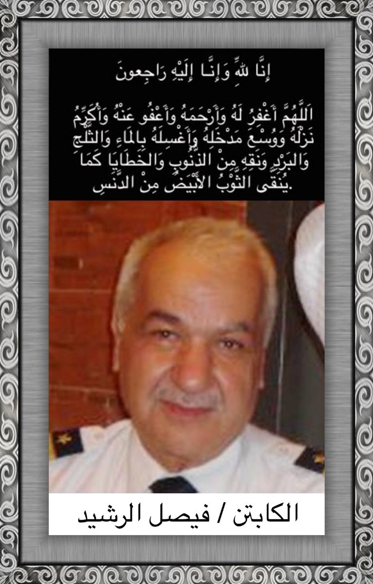 إنا لله وإنا إليه راجعون
انتقل إلى رحمة الله  الكابتن فيصل الرشيد، 
استاذنا وعلم من أعلام قائدي القيادة رحمه الله
والد الكابتن إيهاب و لؤي الرشيد، وجد م طيار فيصل الرشيد.
سوف يتم الصلاة عليه بعد صلاة العصر في مسجد العمودي، والدفن في مقابر الفيصلية