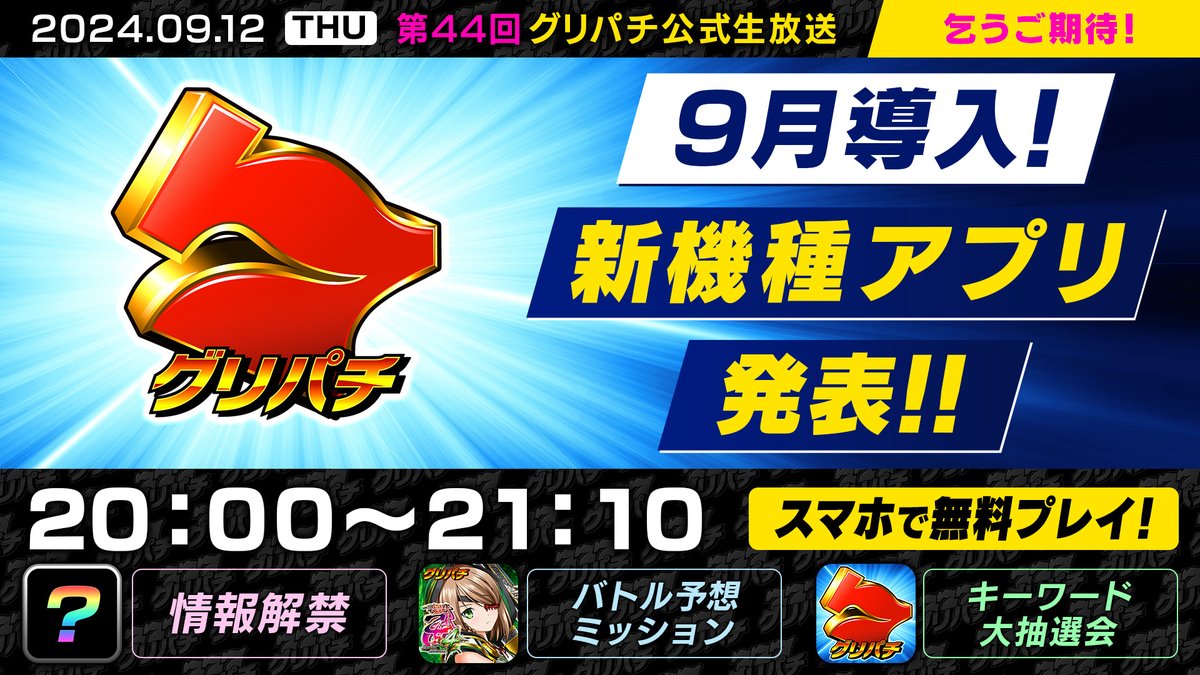 GreePachi777's tweet photo. 📢#リポストキャンペーン 

／
#グリパチ 第44回公式生放送📹
9月12日㈭20:00～開催決定！！！
https://t.co/kq64mUSqiT
＼
9月グリパチ新機種アプリ情報解禁👑
お楽しみに！！😳❤

💎応募💎
① @GreePachi777 フォロー
②この投稿をRP
⇒抽選で3名様にスペシャル直撃券※自分専用5枚🎁
〆配信開始迄 https://t.co/NKqOtN49lB