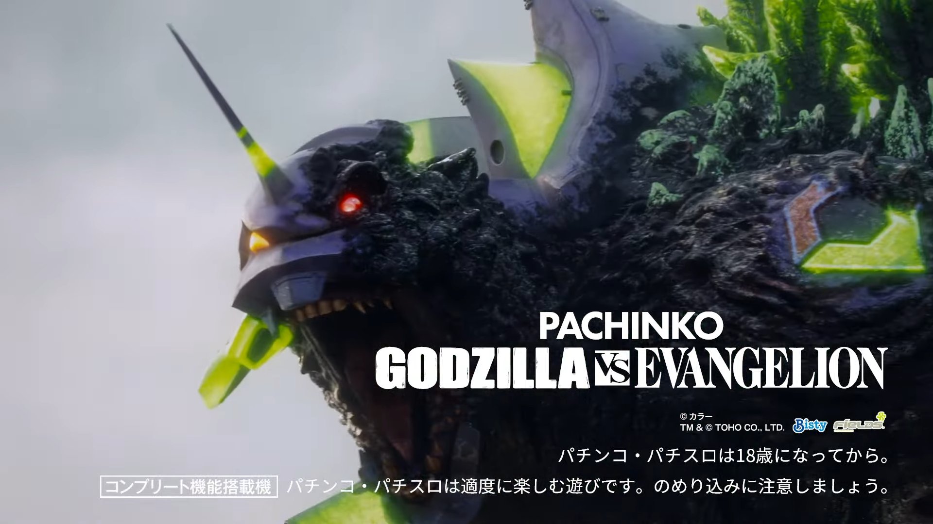 パチンコ実機 Pゴジラ対エヴァンゲリオン セカンドインパクトG