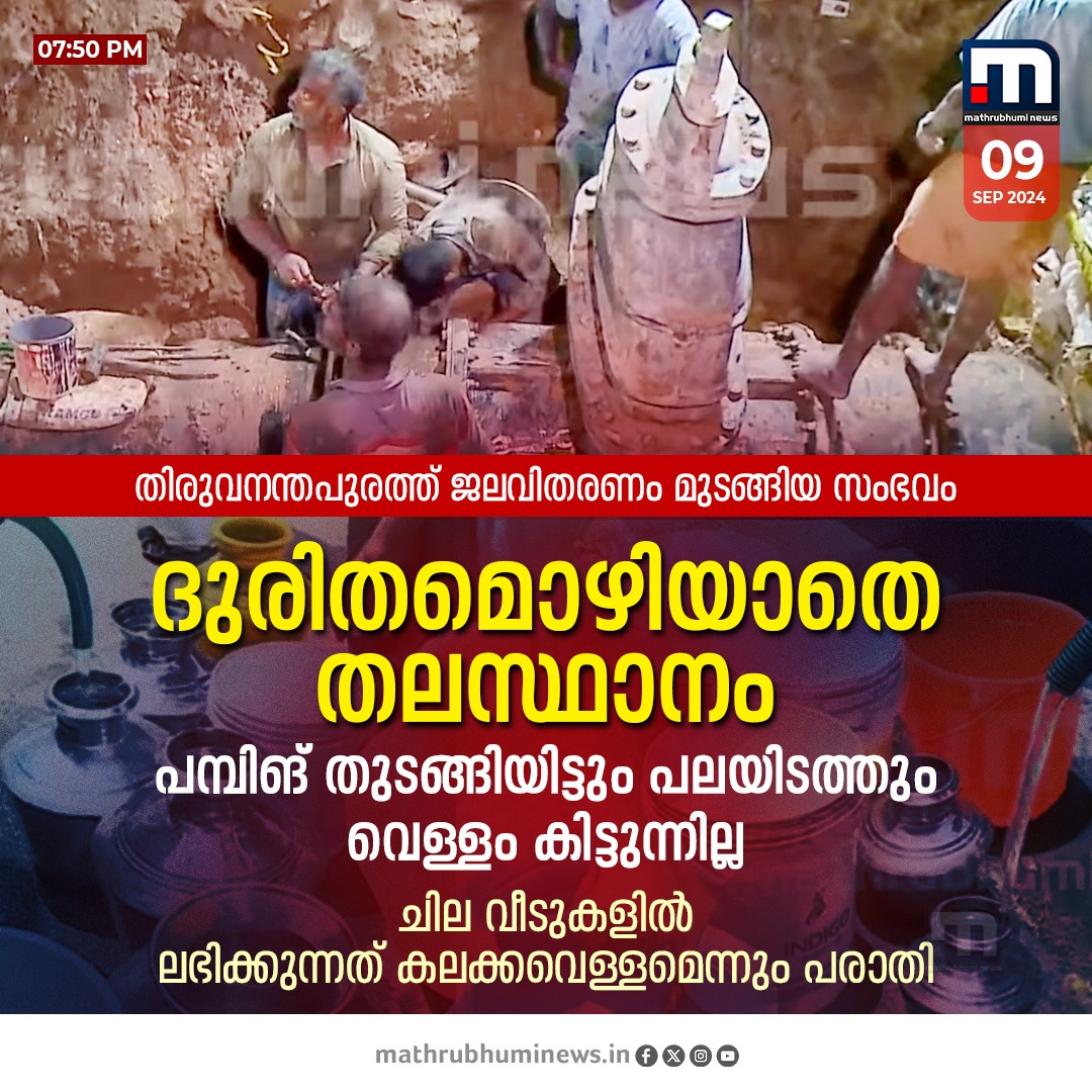 mathrubhuminews's tweet image. ദുരിതമൊഴിയാതെ തലസ്ഥാനം; പമ്പിങ് തുടങ്ങിയിട്ടും പലയിടത്തും വെള്ളം കിട്ടുന്നില്ലെന്ന് പരാതി

#WaterDistribution #thiruvananthapuram #waterdisruption