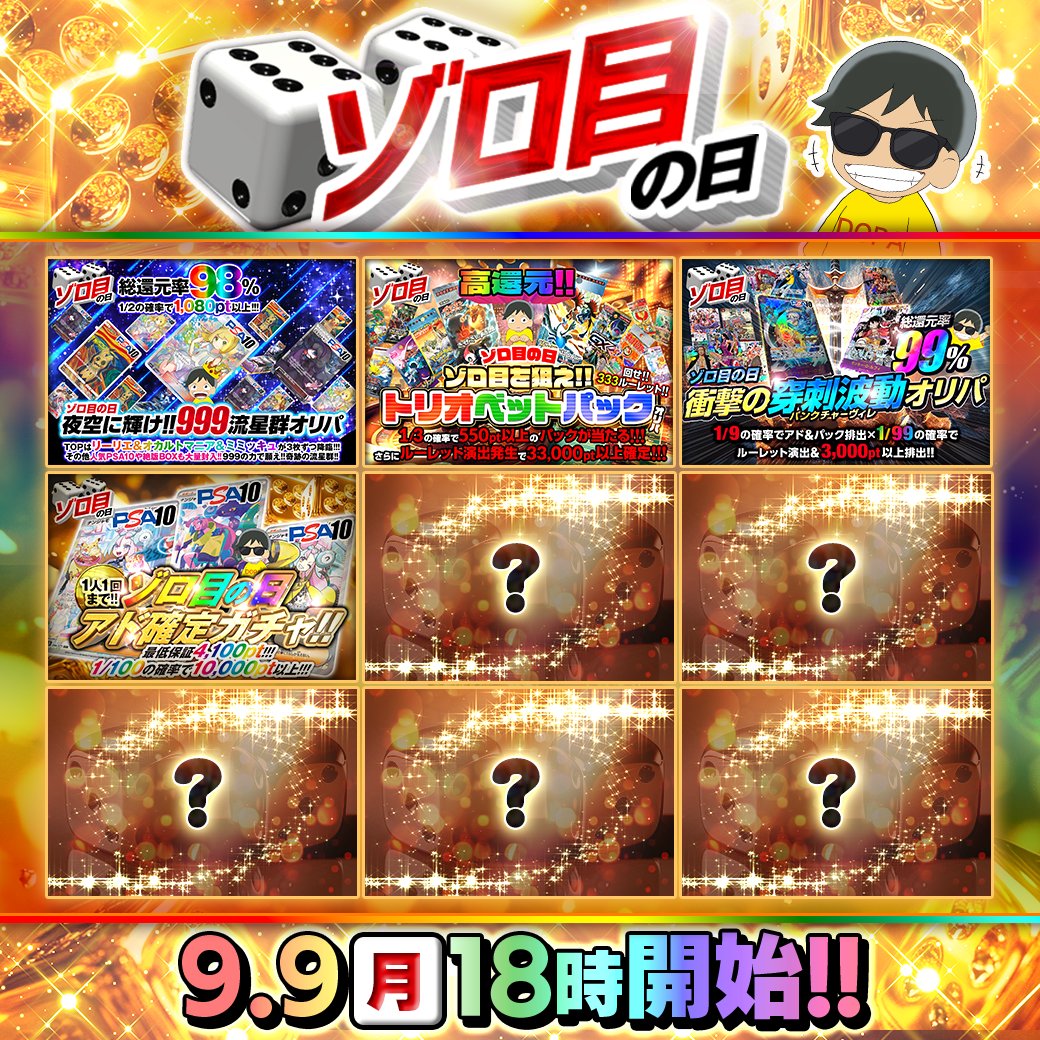 DOPA_Oripa's tweet photo. ✨🎲ゾロ目の日🎲✨

🎲ガチャはすべて高還元!!
🎲見逃せないオリパが続々と販売予定!!
🎲?はでてからのお楽しみ!!

18時より順次発売開始!!
(https://t.co/Smg7iiMafU)

RTで1名様に3,333ptプレゼント🎁
〆切20時

#DOPAオリパ #ポケカ https://t.co/WhheQsYk46