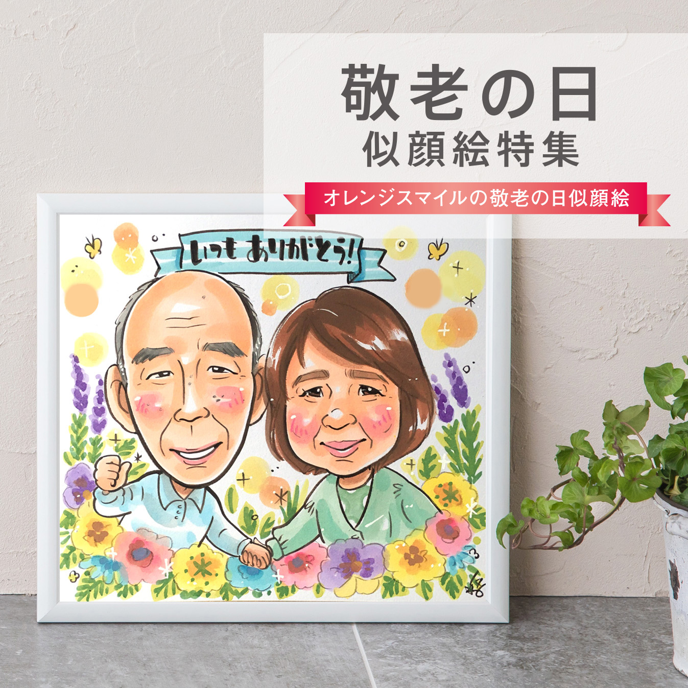 敬老の日❤︎9月分、イラスト、似顔絵オーダー 敬老の日、❤︎9月分、イラストや似顔絵オーダー 敬老の日の似顔絵