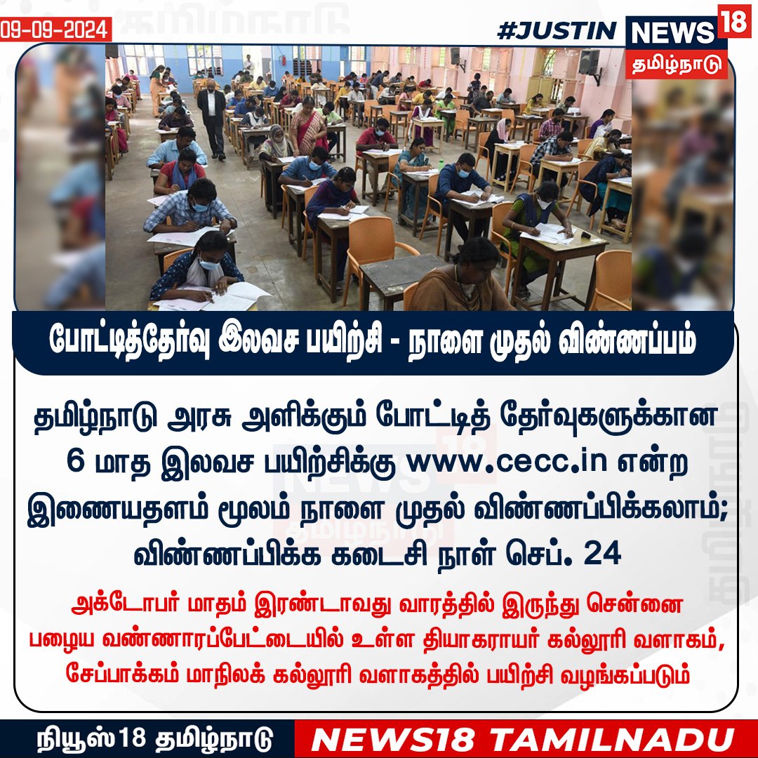 News18TamilNadu's tweet image. #JUSTIN 
தமிழ்நாடு அரசு அளிக்கும் போட்டித் தேர்வுகளுக்கான 6 மாத இலவச பயிற்சிக்கு cecc.in என்ற இணையதளம் மூலம் நாளை முதல் விண்ணப்பிக்கலாம்;  
#freecoaching #News18tamilnadu | news18tamil.com