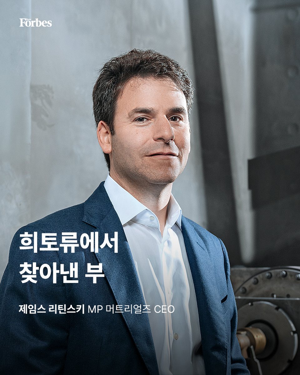 무더기 부실채권을 구제해보고자 #희토류 광산을 인수한 헤지펀드 매니저 제임스 리틴스키는 엄청난 돈을 번 동시에 중국 기업의 도움을 받아  미국의 전략적 이익을 개선하는 성과까지 냈다. 🔗https://t.co/Vt44KdCy2f #포브스 #포브스코리아  #JamesLitinsky ...