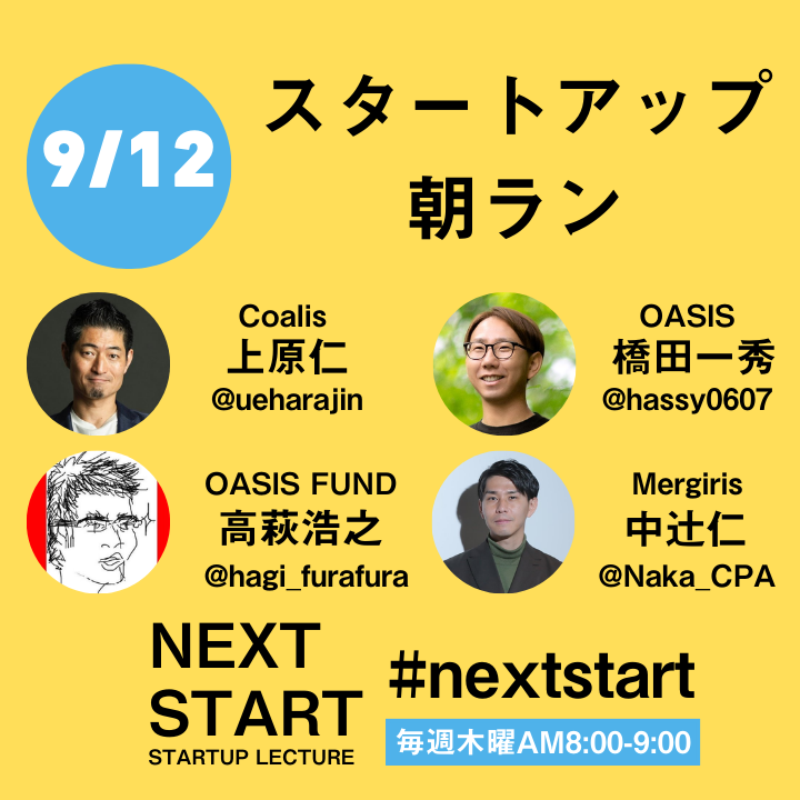 shutollen's tweet photo. 9/12日(木) AM8時~
朝ラン会します！

話しながら走れるペースで、ランニング後はお茶会もあります🍵

ゲスト
上原さん @ueharajin 
橋田さん @hassy0607 
高萩さん @hagi_furafura 
中辻さん @Naka_CPA 

一緒に走りましょう！
参加はこちらから↓
https://t.co/WjkjisGutQ
#nextstart https://t.co/wsh9d10b10