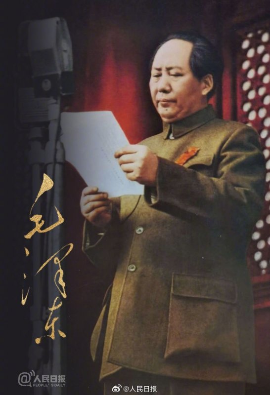 缅怀伟大的毛主席同志。