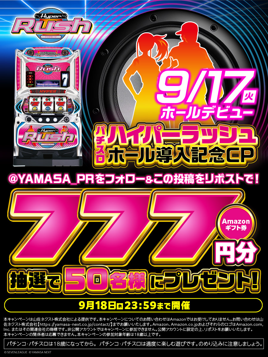 YAMASA_PR's tweet photo. 【パチスロハイパーラッシュ 導入記念㊗】
＼フォロー&amp;リポストCP／

アマギフ7⃣7⃣7⃣円分を抽選で5⃣0⃣名様にプレゼント✨

☑応募方法
➀.@YAMASA_PR をフ��ロー
➁.この投稿を🔃
※締切9/18 23:59
※当選者にDM

#ハイパラ #9月17日ホールデビュー https://t.co/8CpTKV2IDu