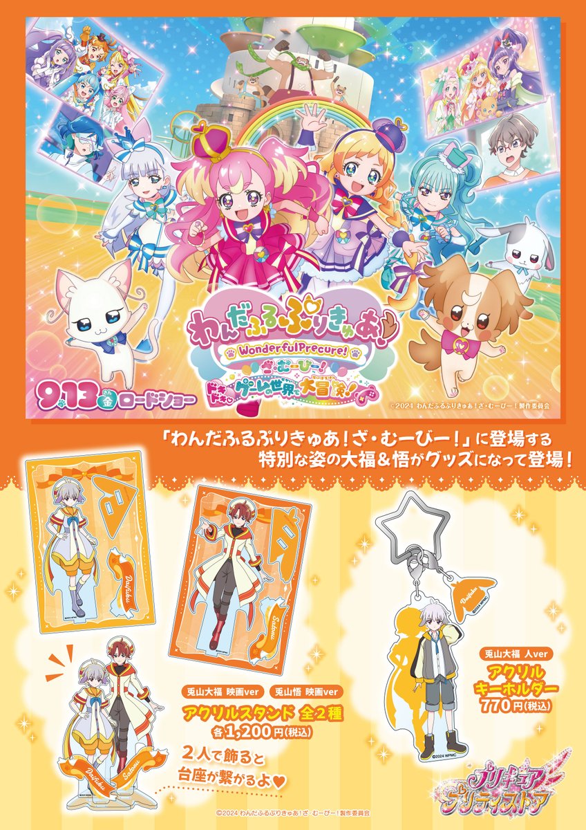 お知らせ】 本日発売の「わんだふるぷりきゅあ！ ざ・むーびー！」大福