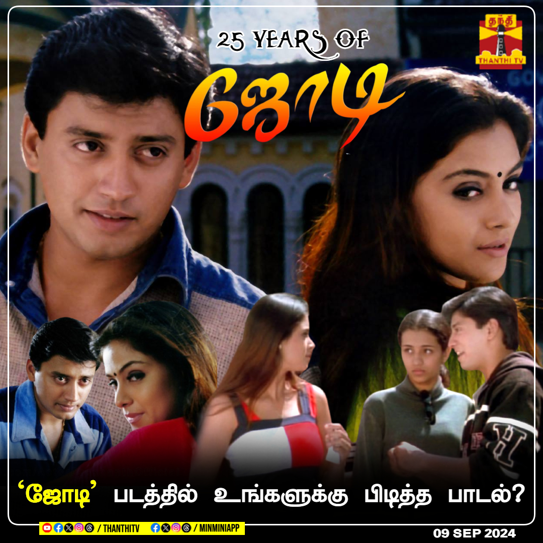 ThanthiTV's tweet photo. #25yearsofjodi || `ஜோடி' படத்தில் உங்களுக்கு பிடித்த பாடல்?
#Jodi #Simran #Prasanth #movie #Film https://t.co/8EDTyVnhD6