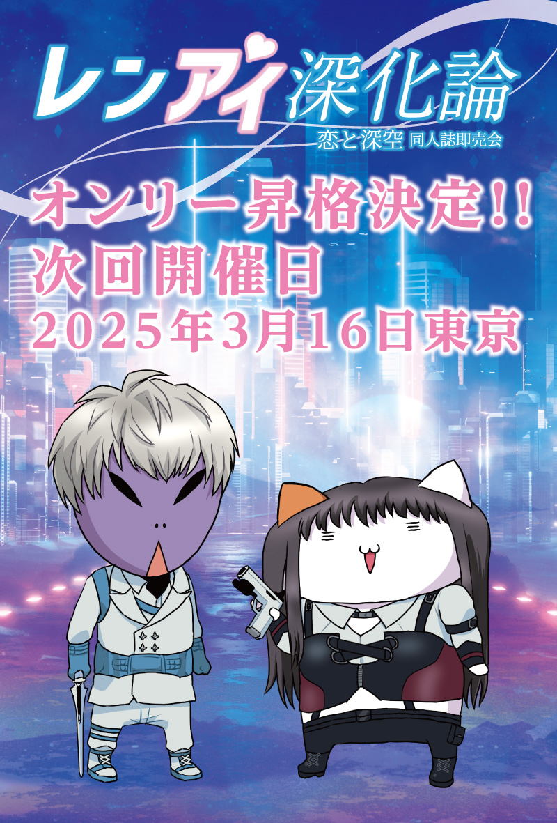 【オンリー昇格決定！】レンアイ深化論 2 〜恋と深空 オンリー〜 2025年3月16日東京に開催することが決定しました！ akaboo.jp/tamio/neo/tami… #レンアイ深化論