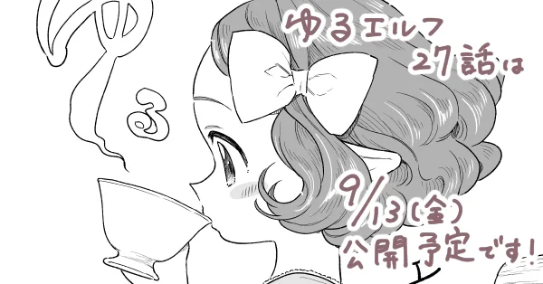 漫画『ゆるエルフ』27話の、X・pixiv・ニコニコ・ジャンプルーキーでの公開は9/13(金)のお昼くらいを予定しております〜☀️ 