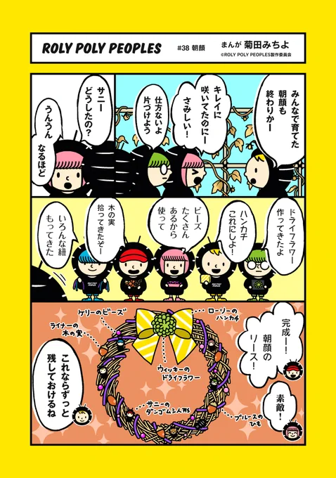 まあるく、トガろう。
DANGOMUCITYで、自由に生きる個性的なダンゴムシたち
#ローリーポーリーピーポーズ が漫画で登場!
第38話 朝顔

#ロリピー
#ROLYPOLYPEOPLES
#MANGA 