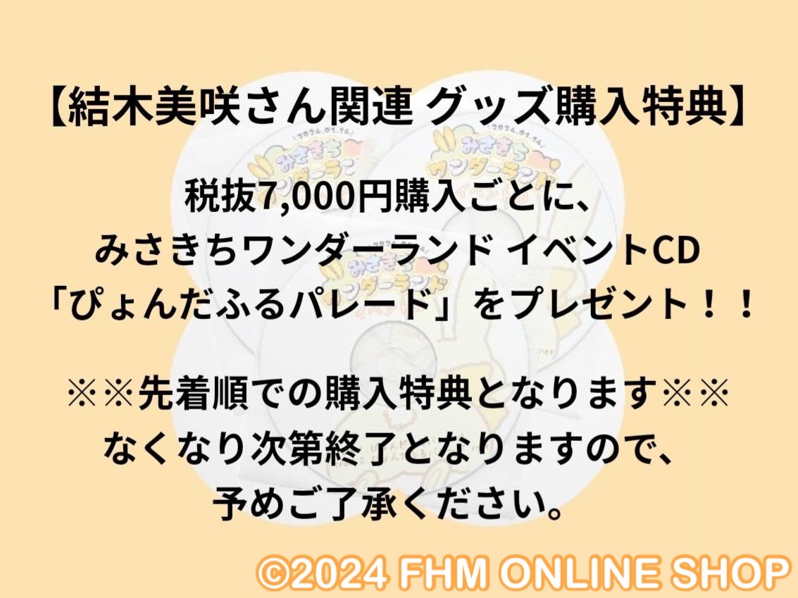 fhm_shop's tweet photo. 【お知らせ】
結木美咲さんで「みさきちワンダーランド」関連商品、また新商品のお取扱いが決定致しました！
購入特典もございますので、合わせてご確認ください。

＜受付開始日＞
9月9日(月)19:00～
https://t.co/JFyPOwRJIb

#結木美咲
#みさきちワンダーランド
#FHMshop https://t.co/RCe7JL7GrZ